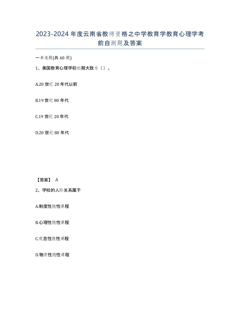 2023-2024年度云南省教师资格之中学教育学教育心理学考前自测题及答案