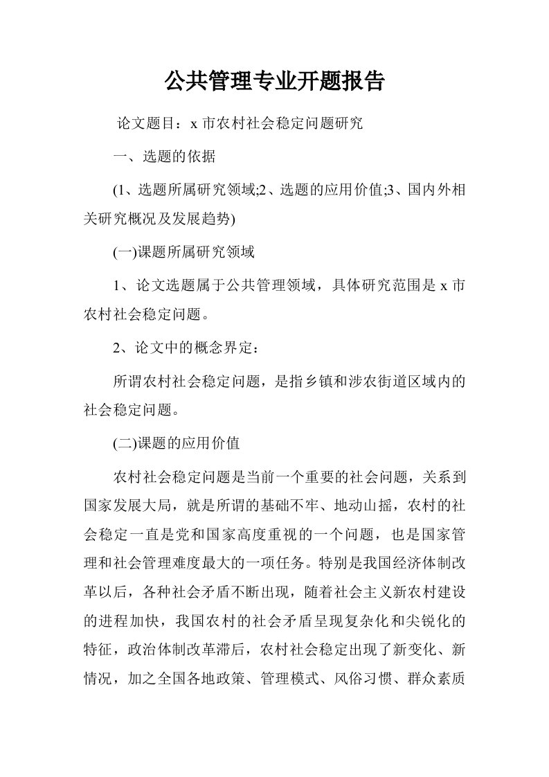 公共管理专业开题报告.doc