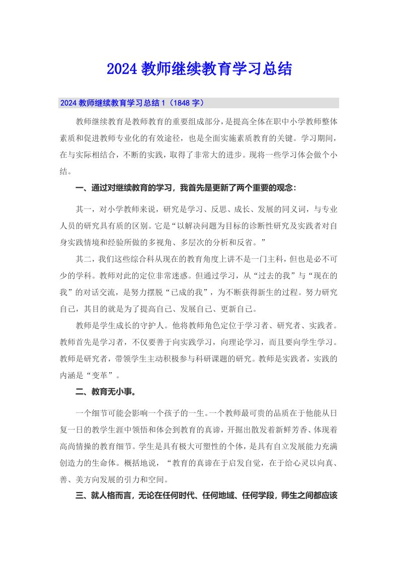 2024教师继续教育学习总结