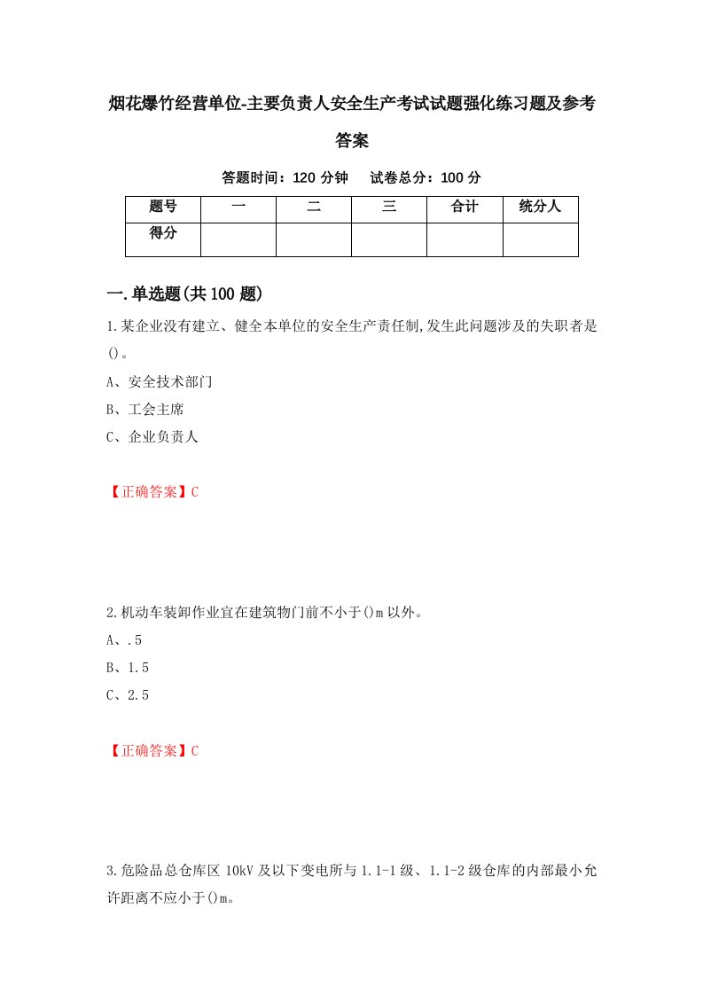 烟花爆竹经营单位-主要负责人安全生产考试试题强化练习题及参考答案第94期