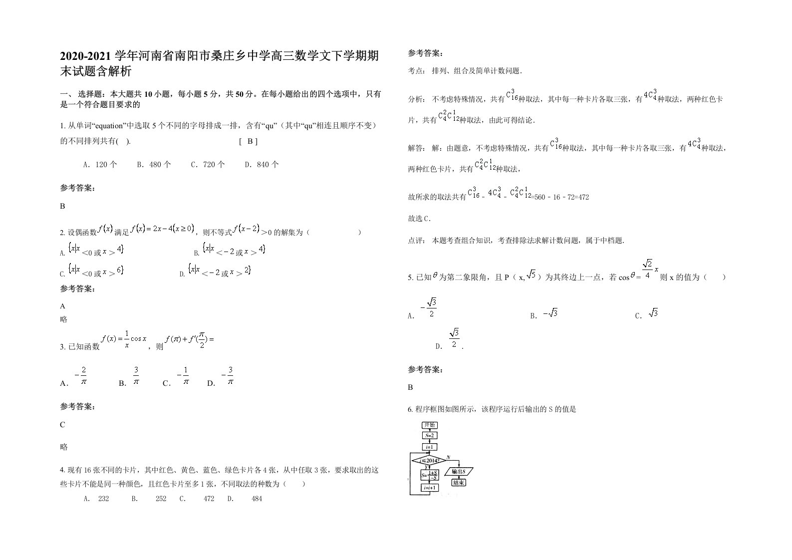 2020-2021学年河南省南阳市桑庄乡中学高三数学文下学期期末试题含解析