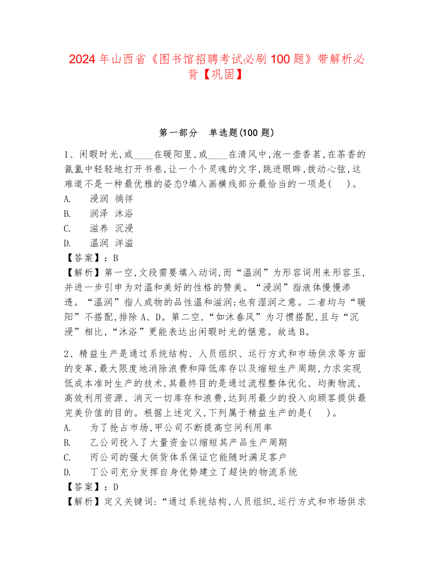 2024年山西省《图书馆招聘考试必刷100题》带解析必背【巩固】