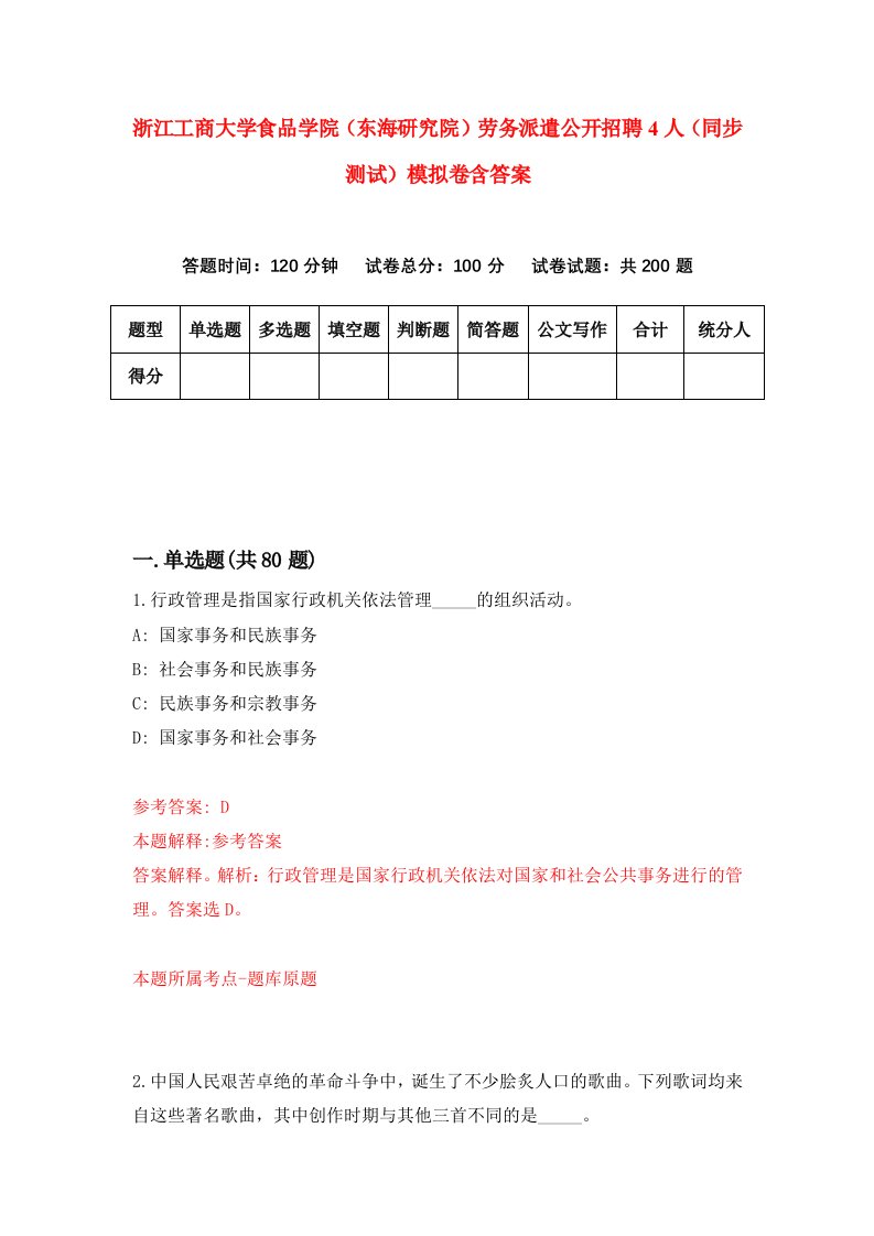 浙江工商大学食品学院东海研究院劳务派遣公开招聘4人同步测试模拟卷含答案4