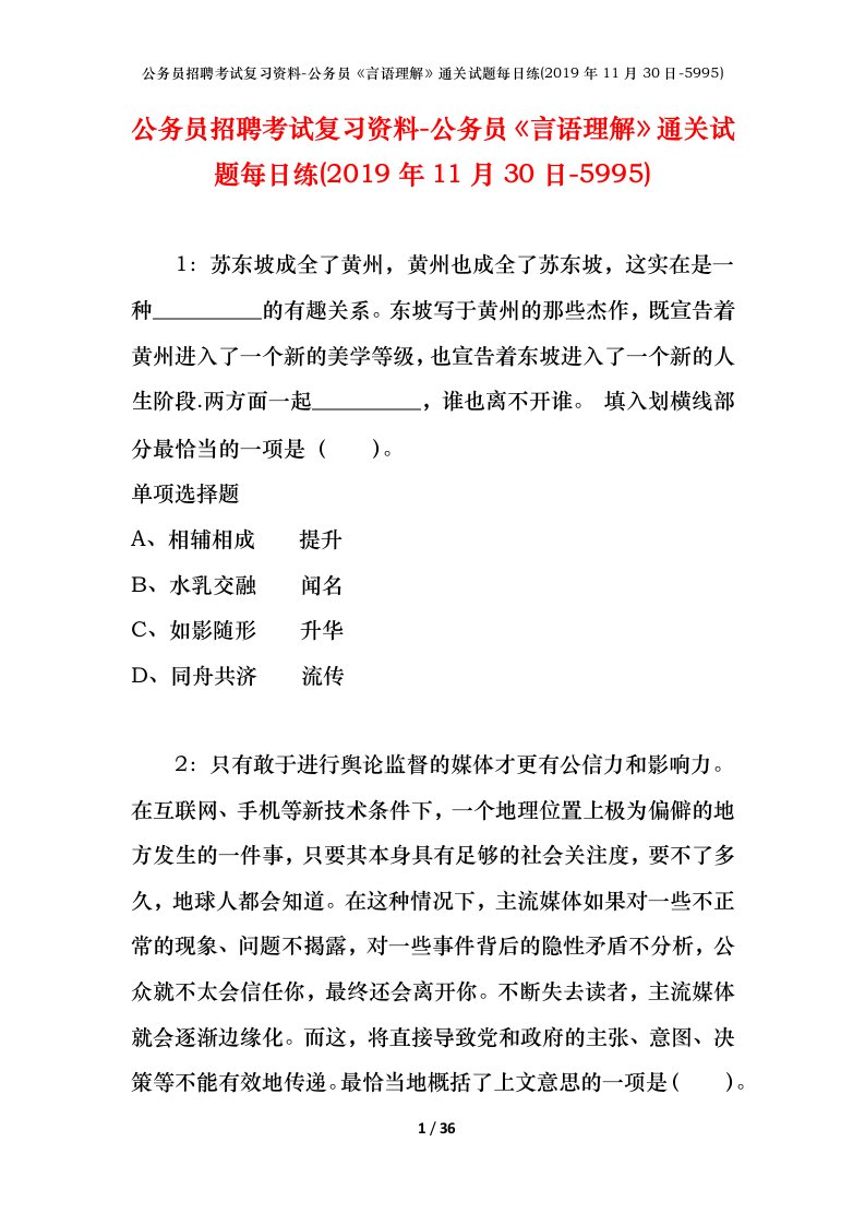 公务员招聘考试复习资料-公务员言语理解通关试题每日练2019年11月30日-5995