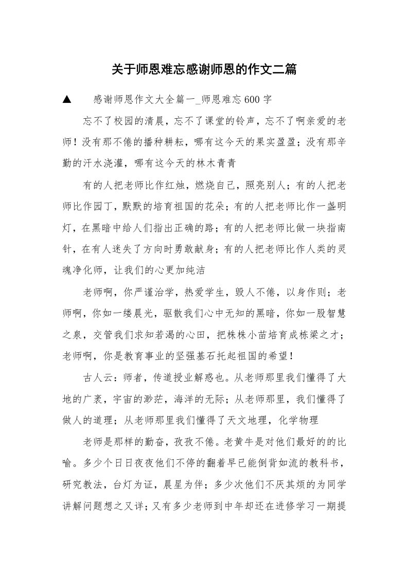 关于师恩难忘感谢师恩的作文二篇