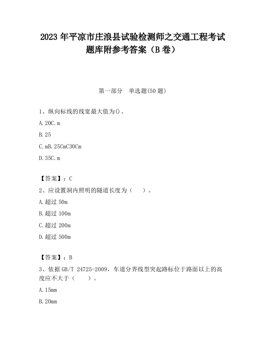 2023年平凉市庄浪县试验检测师之交通工程考试题库附参考答案（B卷）