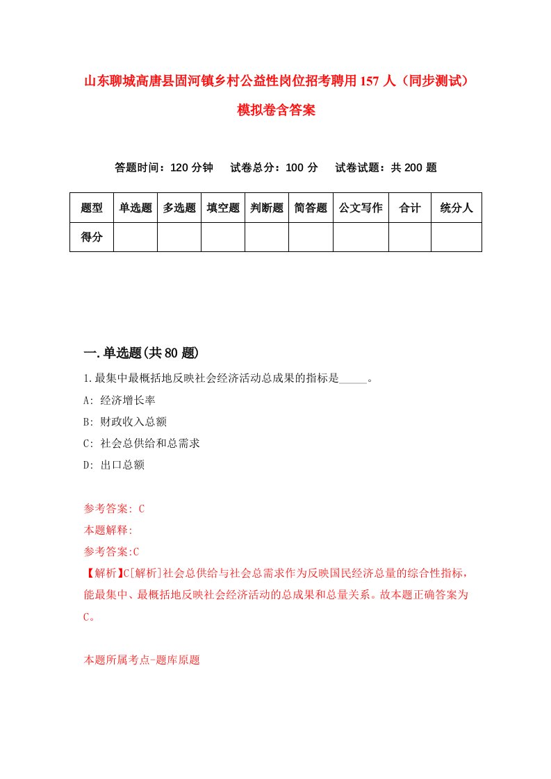 山东聊城高唐县固河镇乡村公益性岗位招考聘用157人同步测试模拟卷含答案1