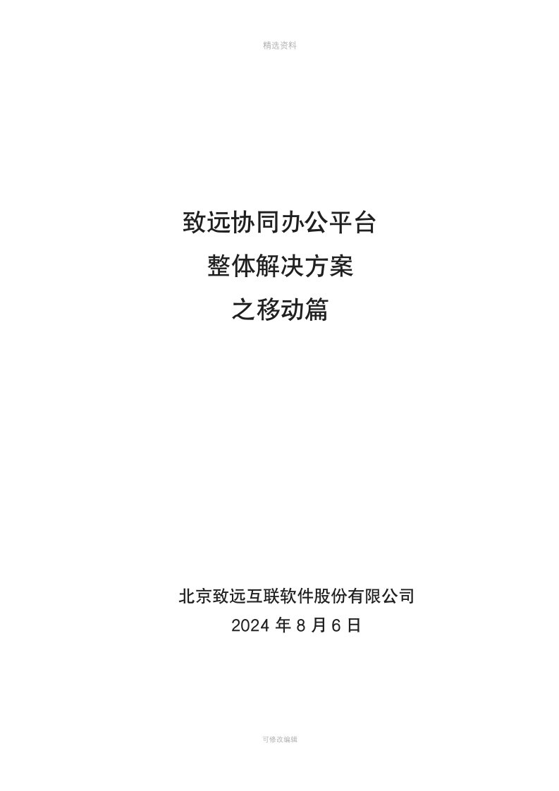 致远协同办公oa系统移动办公解决方案