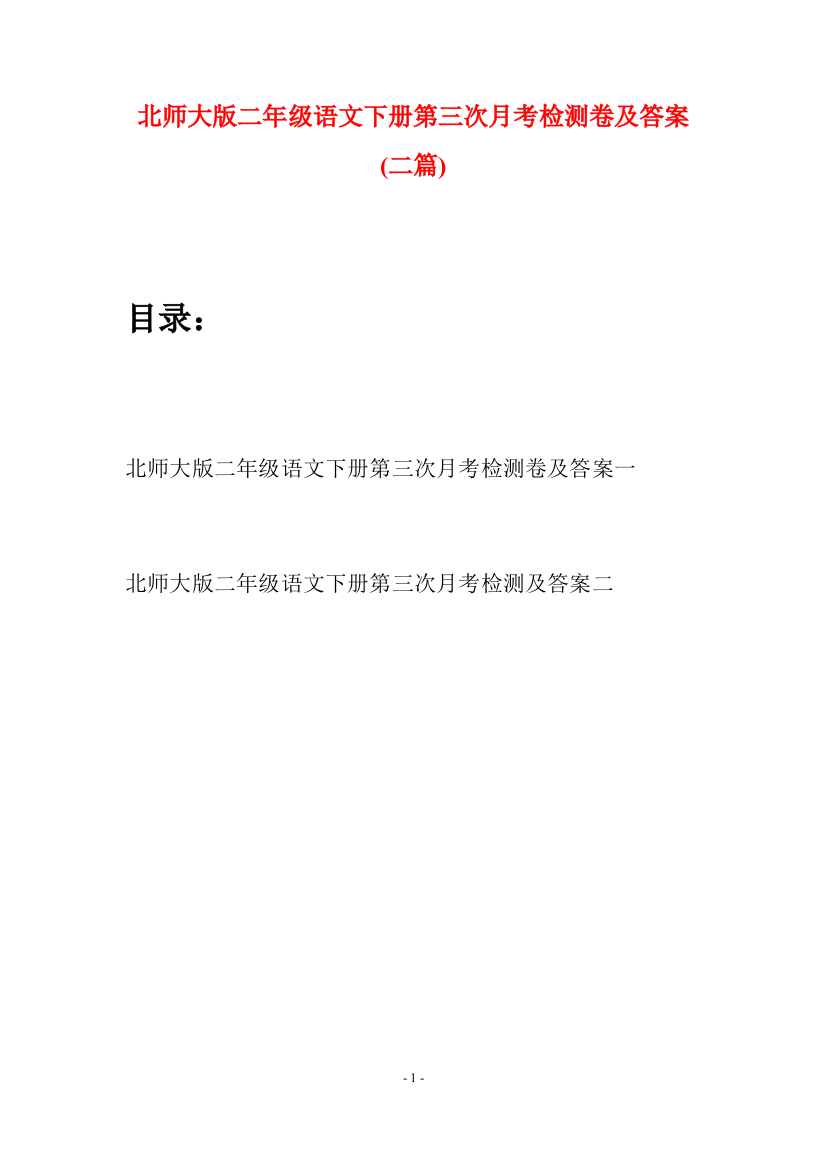 北师大版二年级语文下册第三次月考检测卷及答案(二篇)