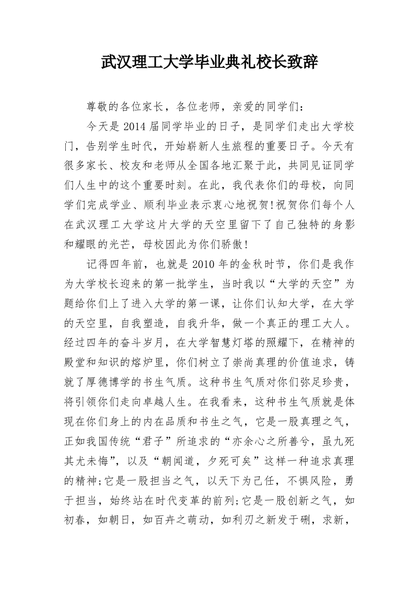 武汉理工大学毕业典礼校长致辞