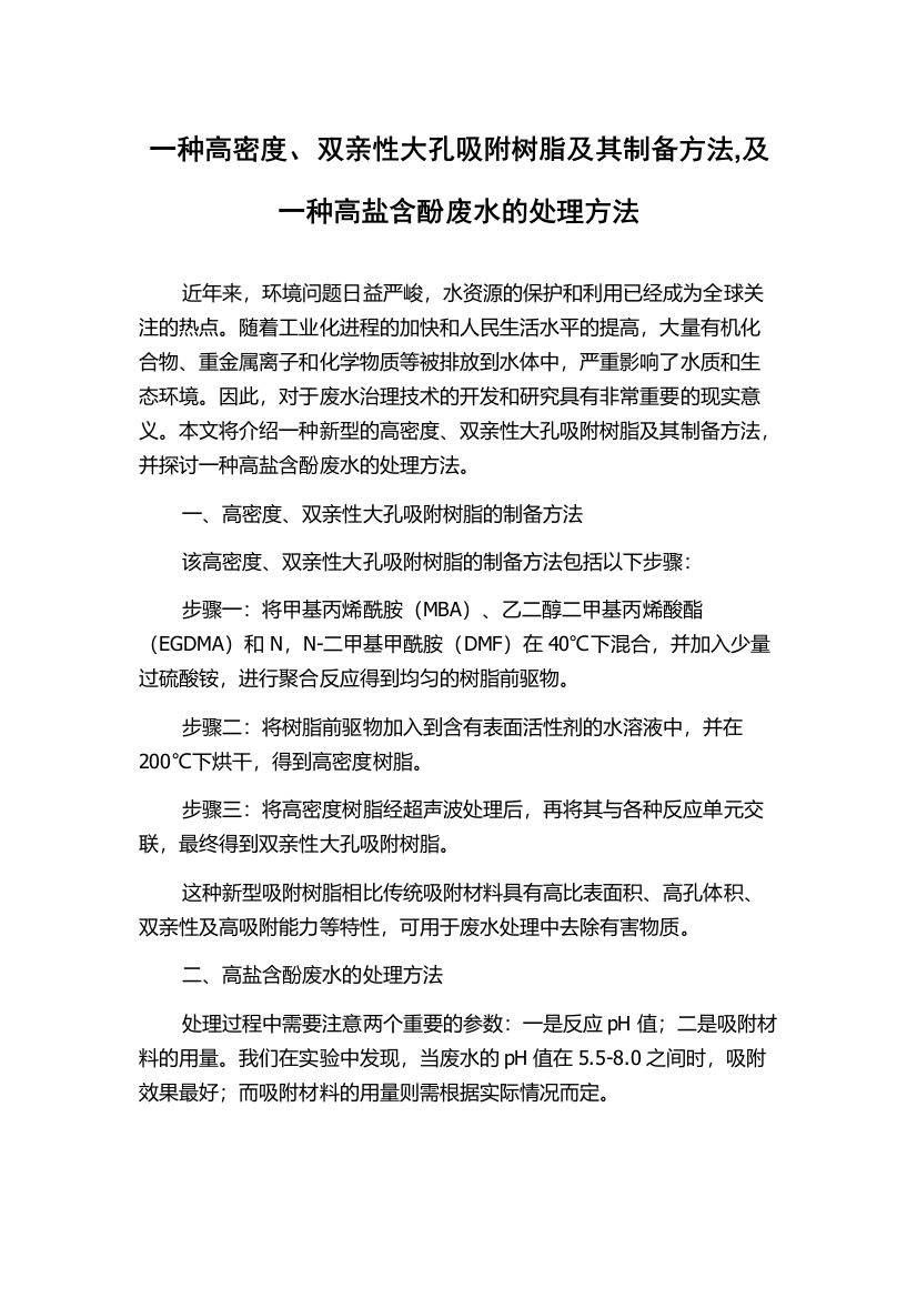 一种高密度、双亲性大孔吸附树脂及其制备方法,及一种高盐含酚废水的处理方法