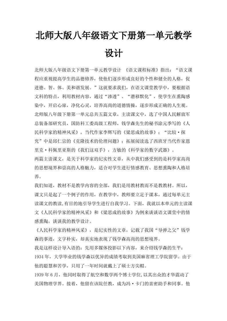 北师大版八年级语文下册第一单元教学设计