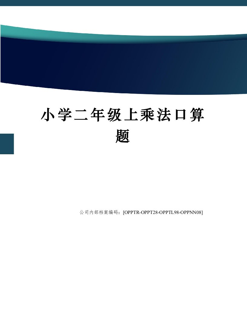 小学二年级上乘法口算题