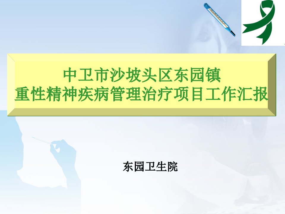 卫生院重性精神疾病管理交流材料