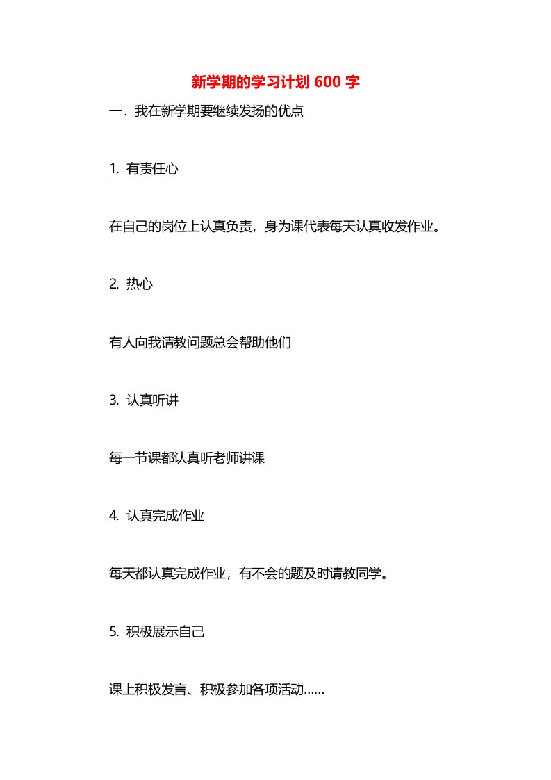 新学期的学习计划600字