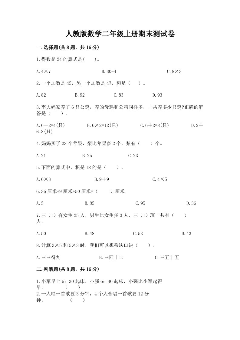 人教版数学二年级上册期末测试卷及完整答案【各地真题】