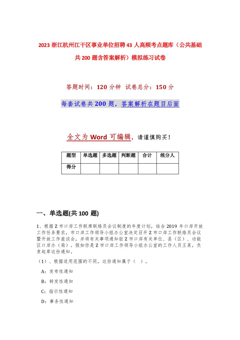 2023浙江杭州江干区事业单位招聘43人高频考点题库公共基础共200题含答案解析模拟练习试卷