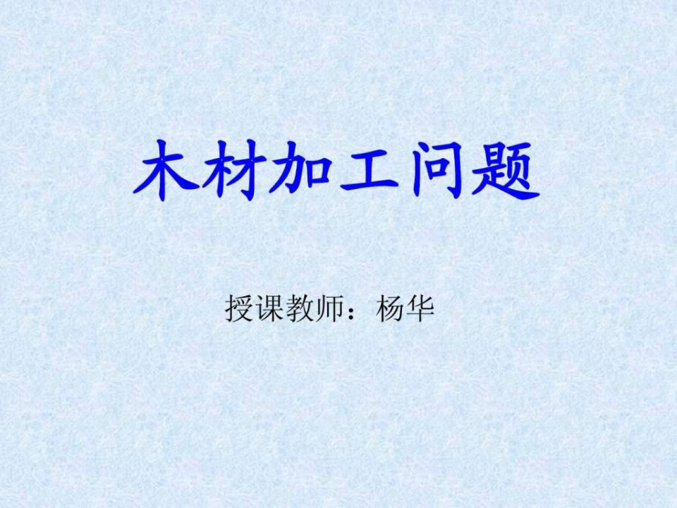 木材加工问题-精美课件.ppt