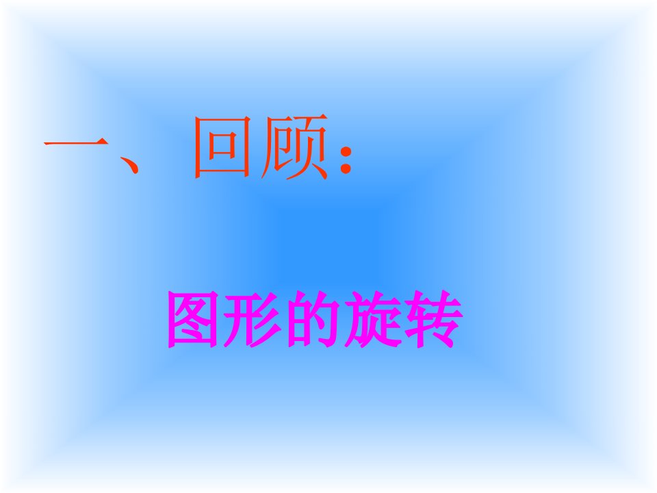 23.2.1中心对称(课件)