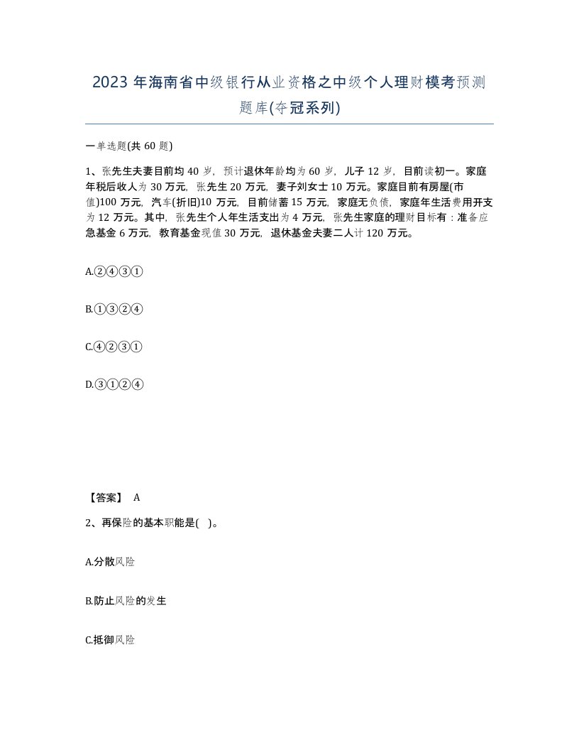 2023年海南省中级银行从业资格之中级个人理财模考预测题库夺冠系列