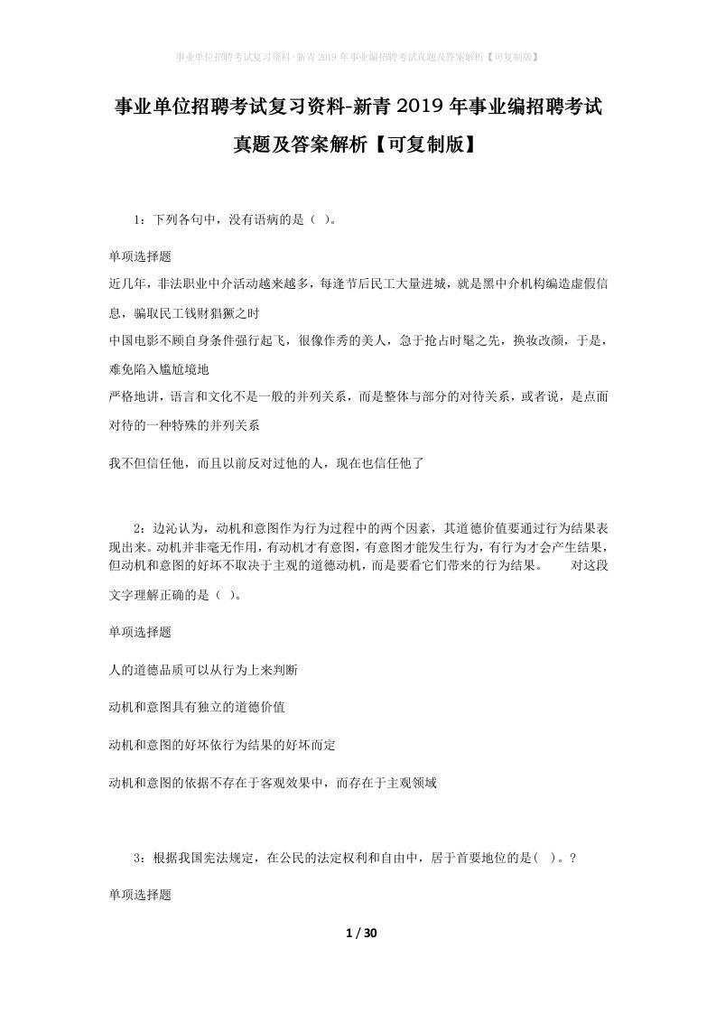 事业单位招聘考试复习资料-新青2019年事业编招聘考试真题及答案解析可复制版