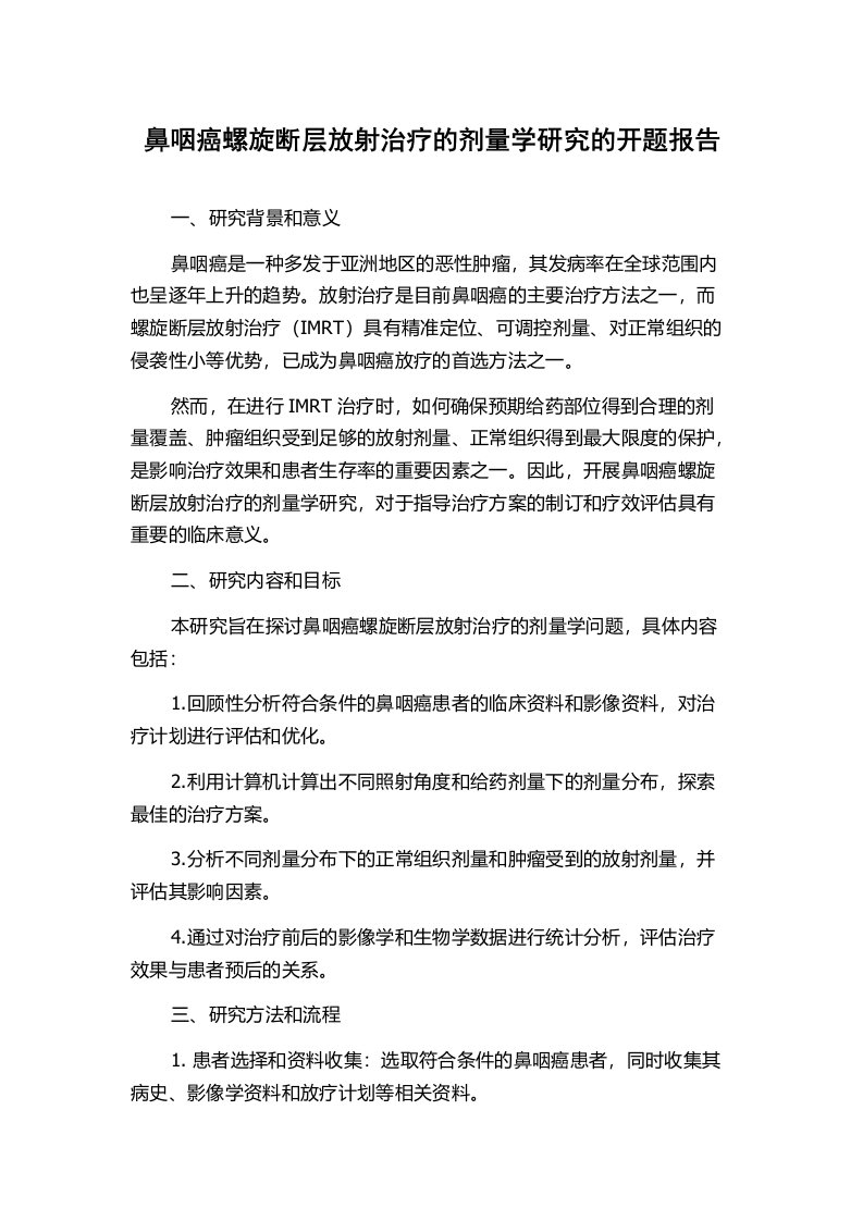 鼻咽癌螺旋断层放射治疗的剂量学研究的开题报告