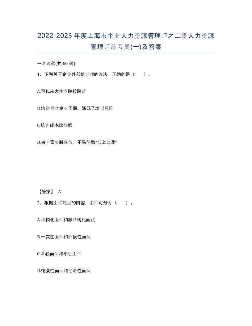 2022-2023年度上海市企业人力资源管理师之二级人力资源管理师练习题一及答案