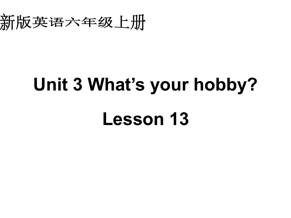 人教(新版)英语六上《Unit3