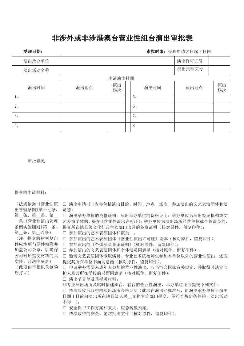 非涉外或非涉港澳台营业性组台演出审批表