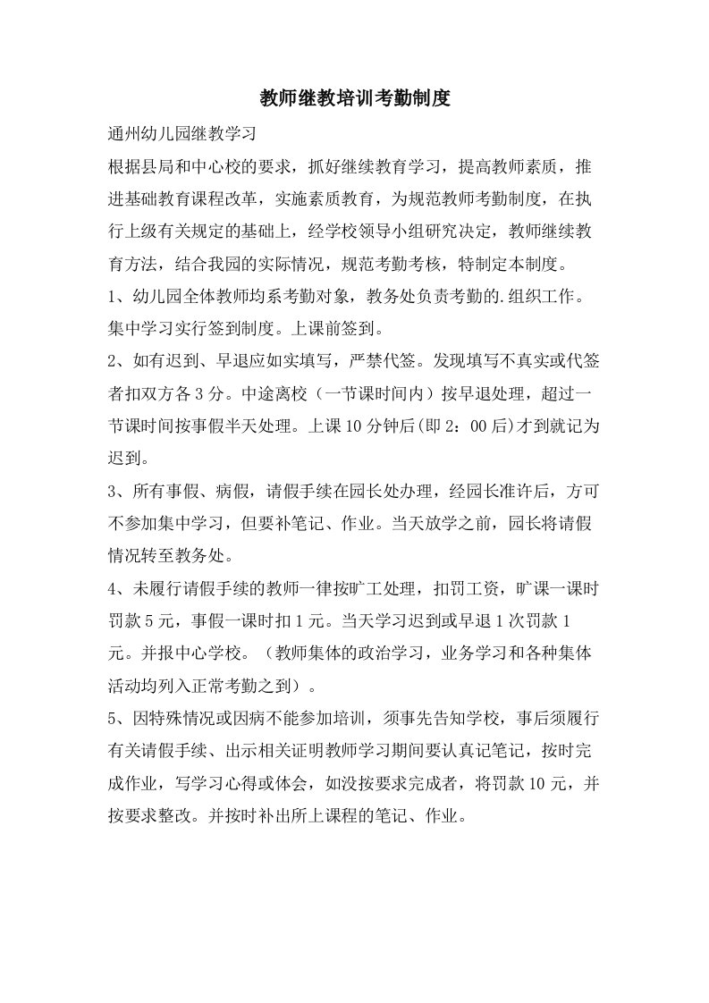 教师继教培训考勤制度