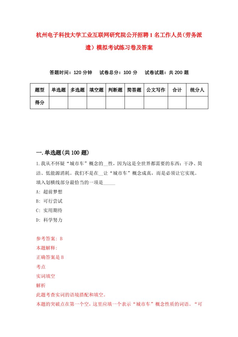 杭州电子科技大学工业互联网研究院公开招聘1名工作人员劳务派遣模拟考试练习卷及答案第7次