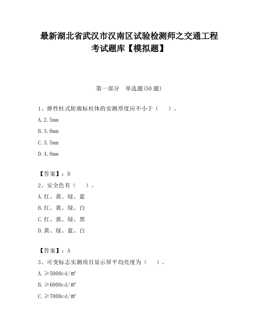 最新湖北省武汉市汉南区试验检测师之交通工程考试题库【模拟题】