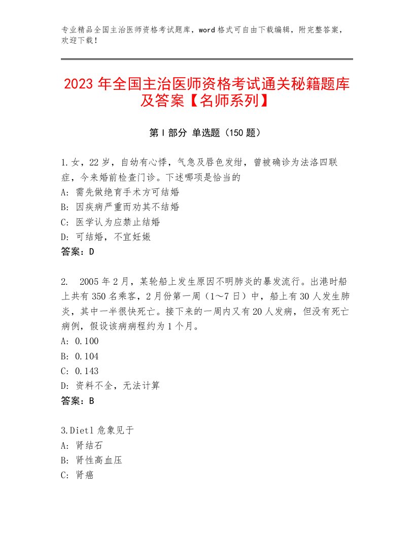 最新全国主治医师资格考试精选题库附答案（实用）