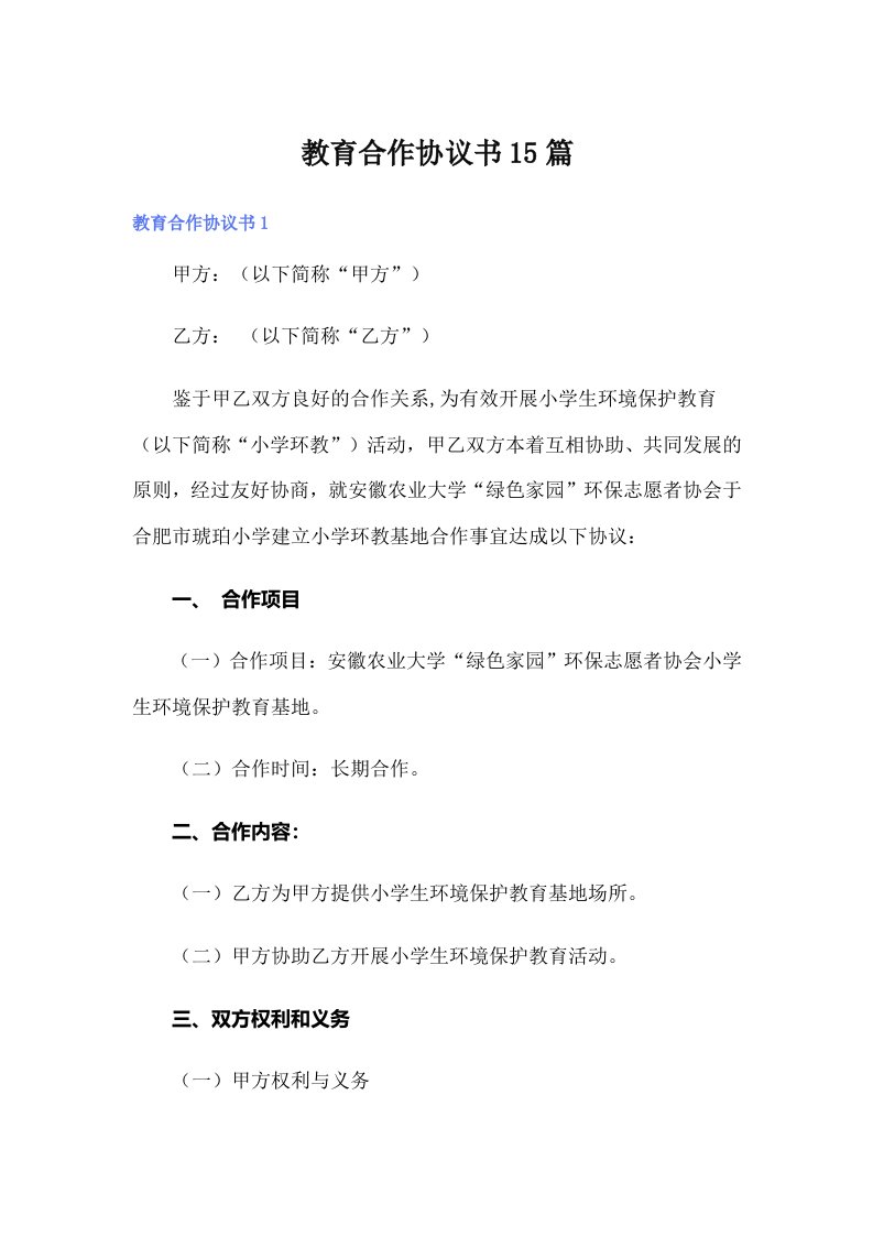 教育合作协议书15篇