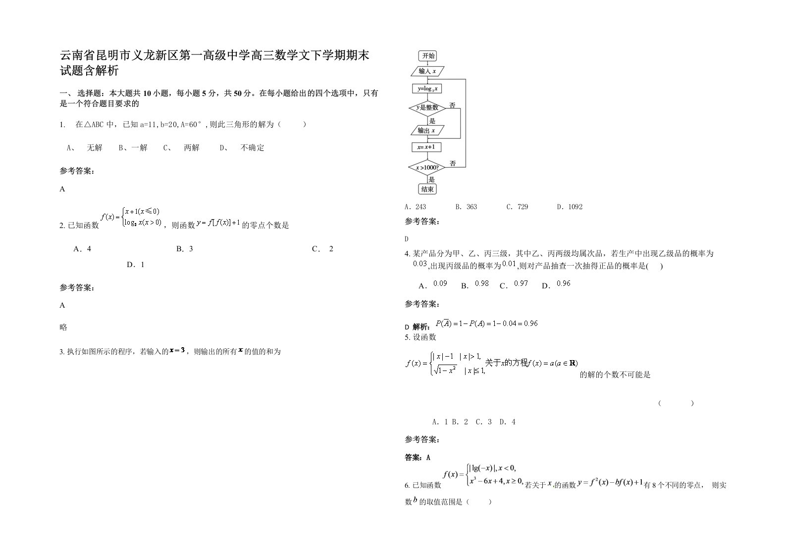 云南省昆明市义龙新区第一高级中学高三数学文下学期期末试题含解析