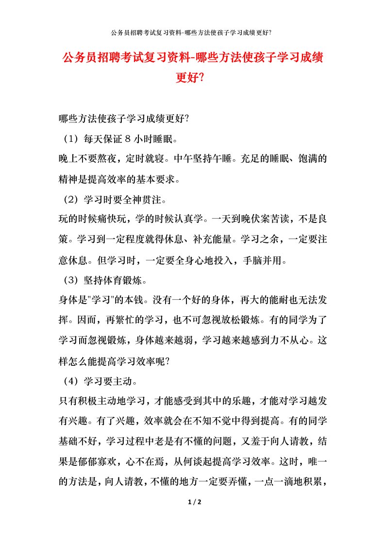 公务员招聘考试复习资料-哪些方法使孩子学习成绩更好