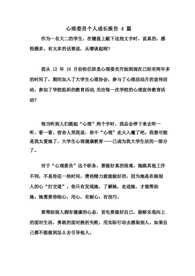 2021年心理委员个人成长报告4篇