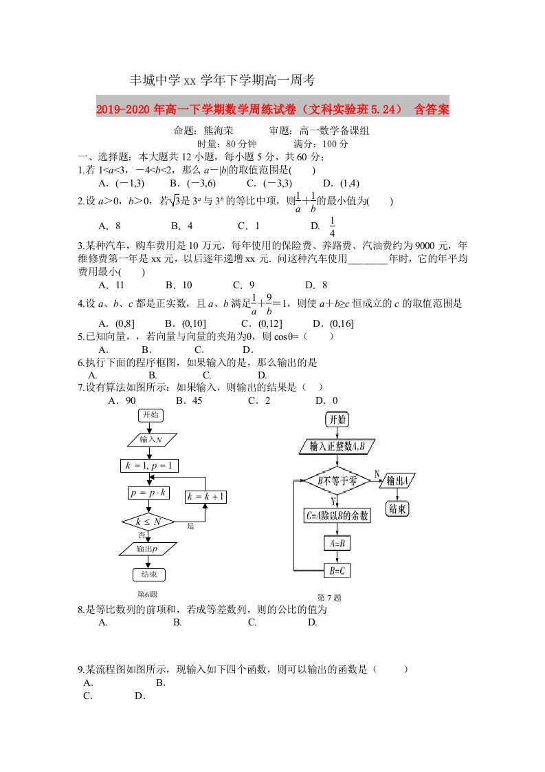 2019-2020年高一下学期数学周练试卷（文科实验班5.24）