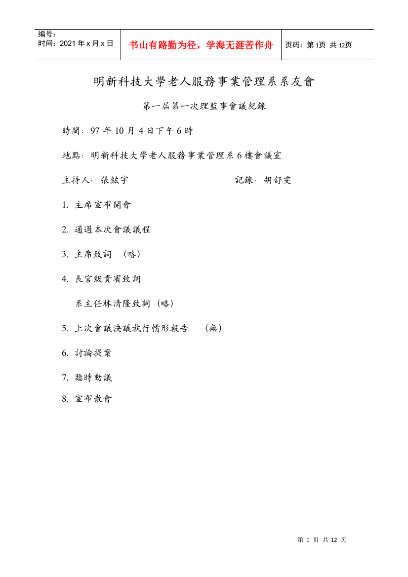 明新科技大学老人服务事业管理系系友会