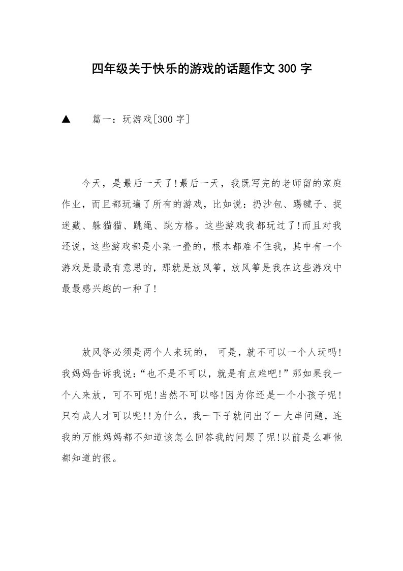 四年级关于快乐的游戏的话题作文300字