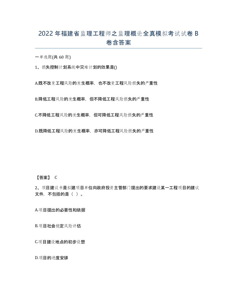 2022年福建省监理工程师之监理概论全真模拟考试试卷B卷含答案