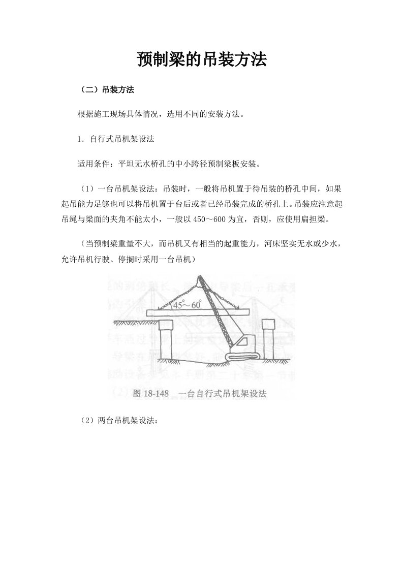 预制梁的吊装方法