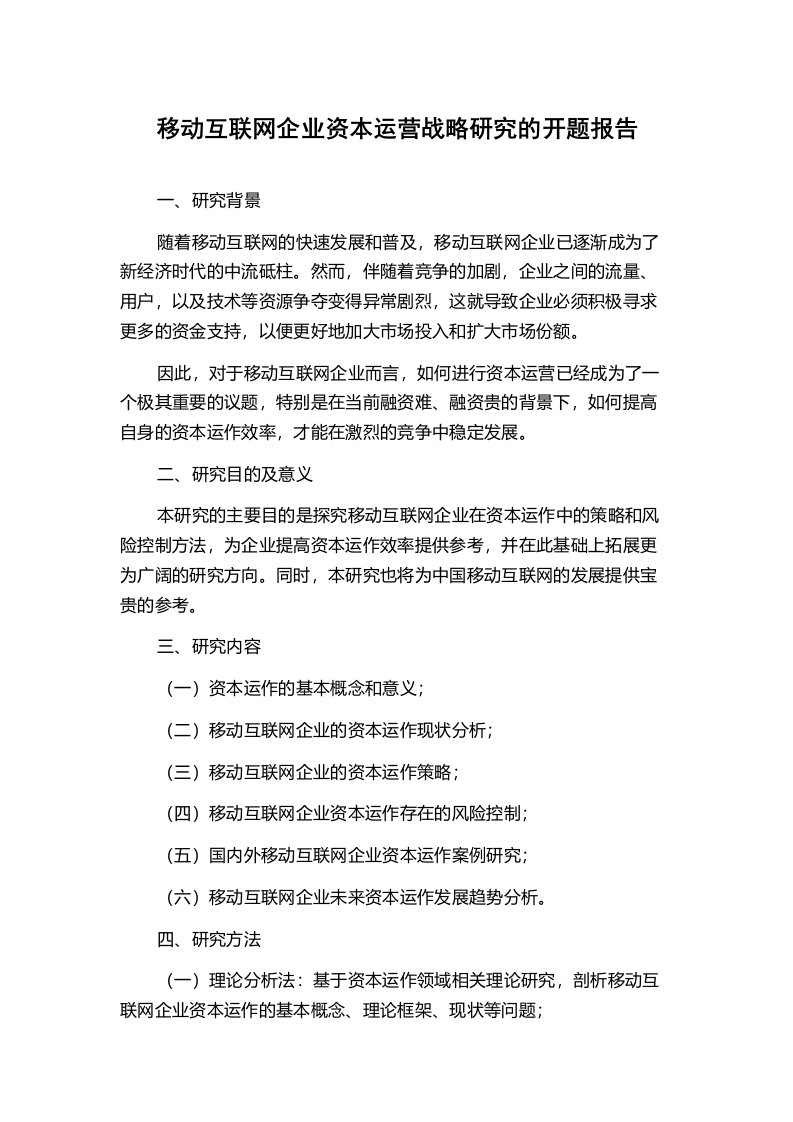 移动互联网企业资本运营战略研究的开题报告