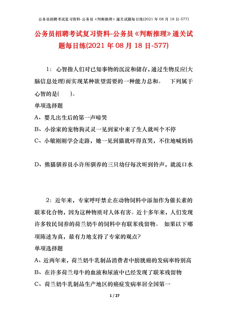 公务员招聘考试复习资料-公务员判断推理通关试题每日练2021年08月18日-577