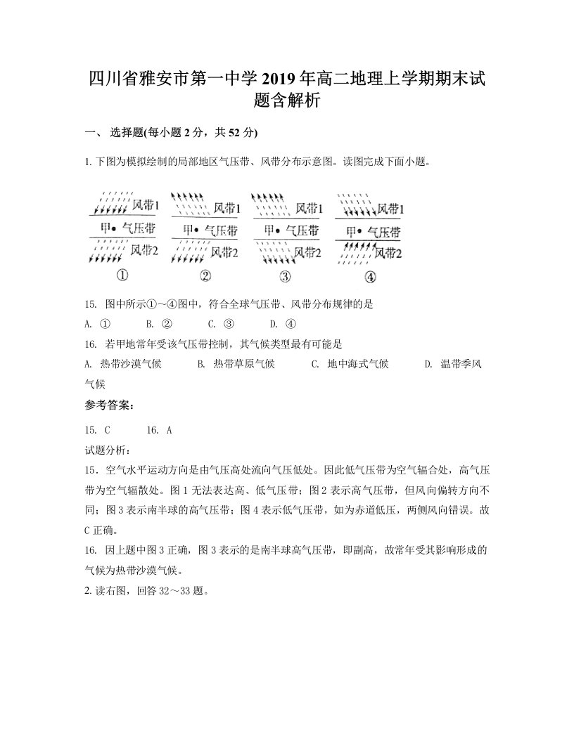 四川省雅安市第一中学2019年高二地理上学期期末试题含解析