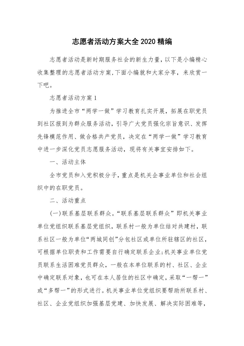 办公文秘_志愿者活动方案大全2020精编