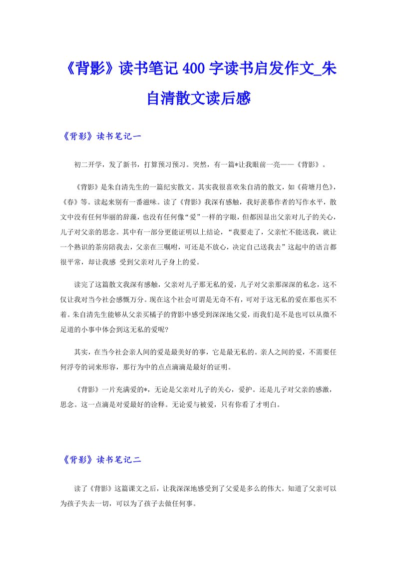 《背影》读书笔记400字读书启发作文_朱自清散文读后感