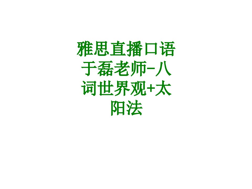 雅思直播口语于磊老师八词世界观太阳法经典课件