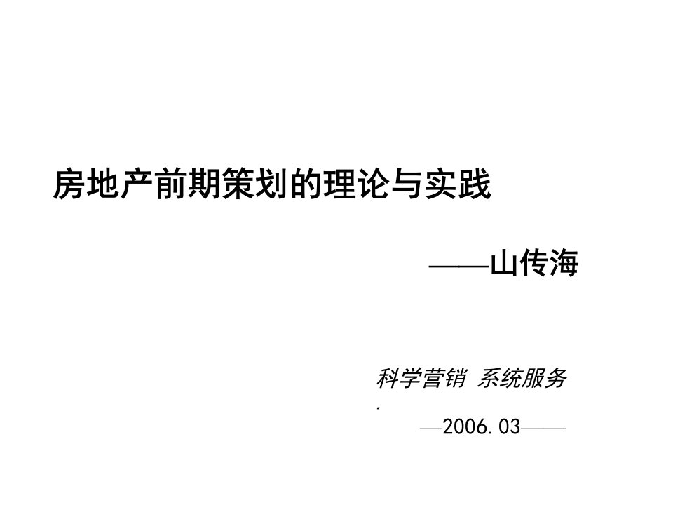 房地产策划方案-attach房地产策划师培训讲义房地产前期策