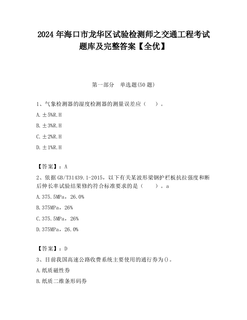 2024年海口市龙华区试验检测师之交通工程考试题库及完整答案【全优】